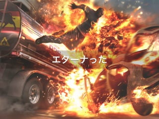 エターナった 
 