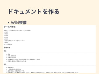 ドキュメントを作る 
• Wiki整備 
 