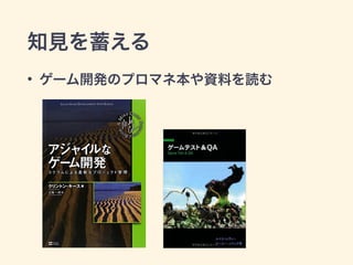 知見を蓄える 
• ゲーム開発のプロマネ本や資料を読む 
 