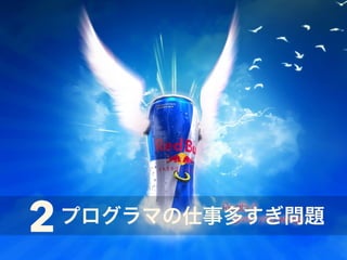 2プログラマの仕事多すぎ問題 
 