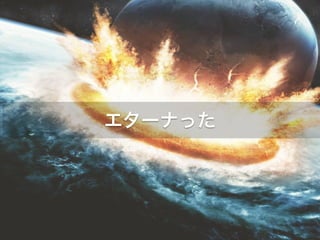 エターナった 
 