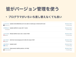 皆がバージョン管理を使う 
• プログラマがいちいち差し替えなくても良い 
 