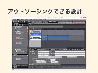 アウトソーシングできる設計 
 