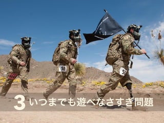 3いつまでも遊べなさすぎ問題 
 