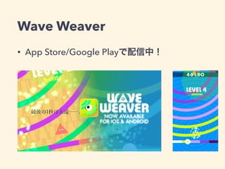 Wave Weaver 
• App Store/Google Playで配信中！ 
 