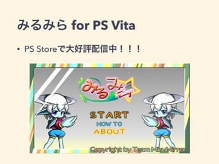 みるみら for PS Vita 
• PS Storeで大好評配信中！！！ 
 