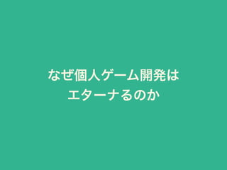 なぜ個人ゲーム開発は 
エターナるのか 
 
