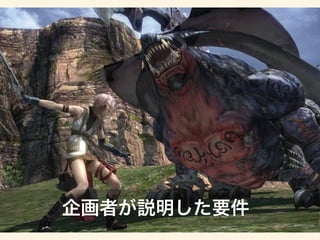 企画者が説明した要件 
 