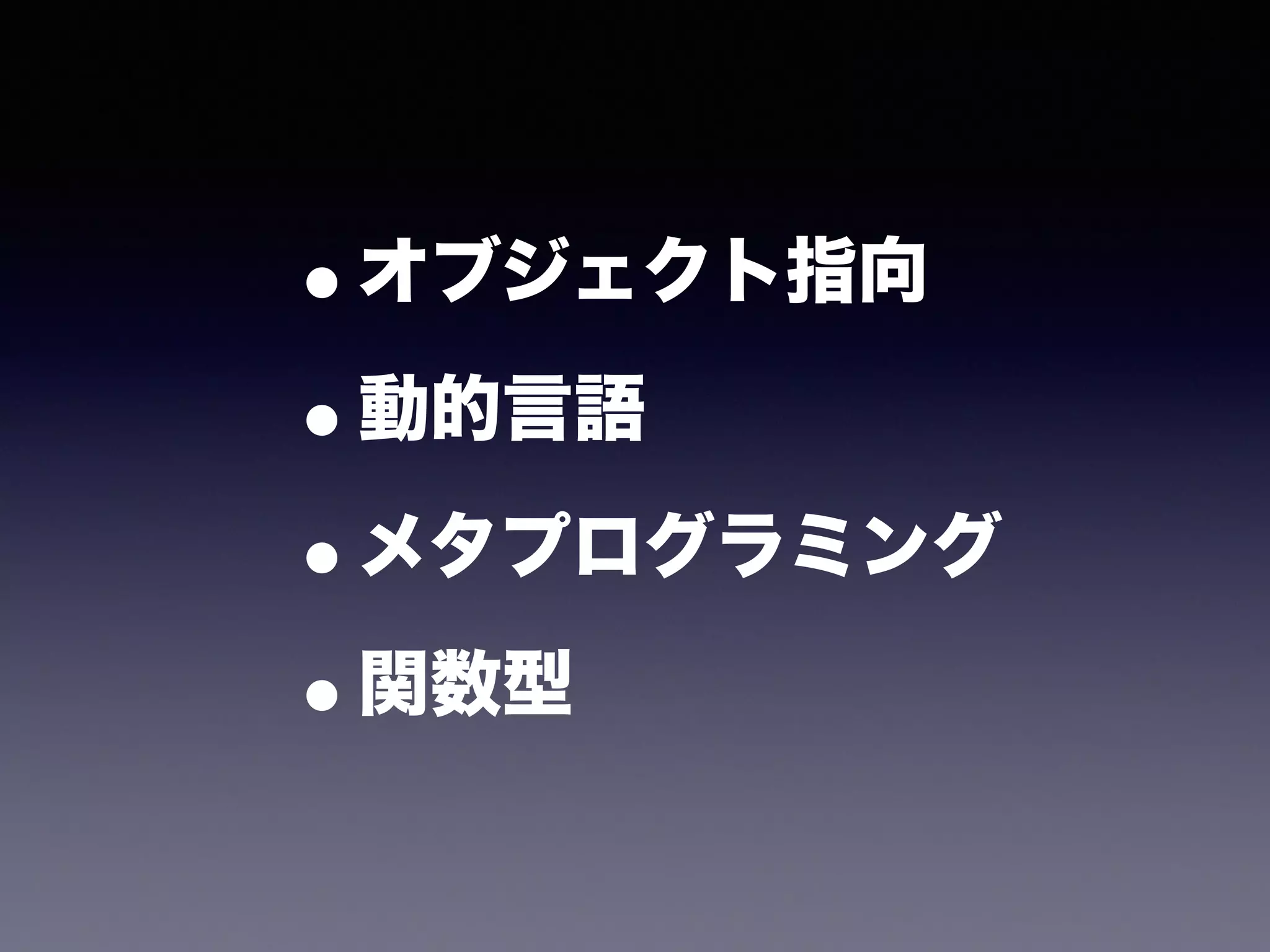 •オブジェクト指向 
•動的言語 
•メタプログラミング 
•関数型 
 