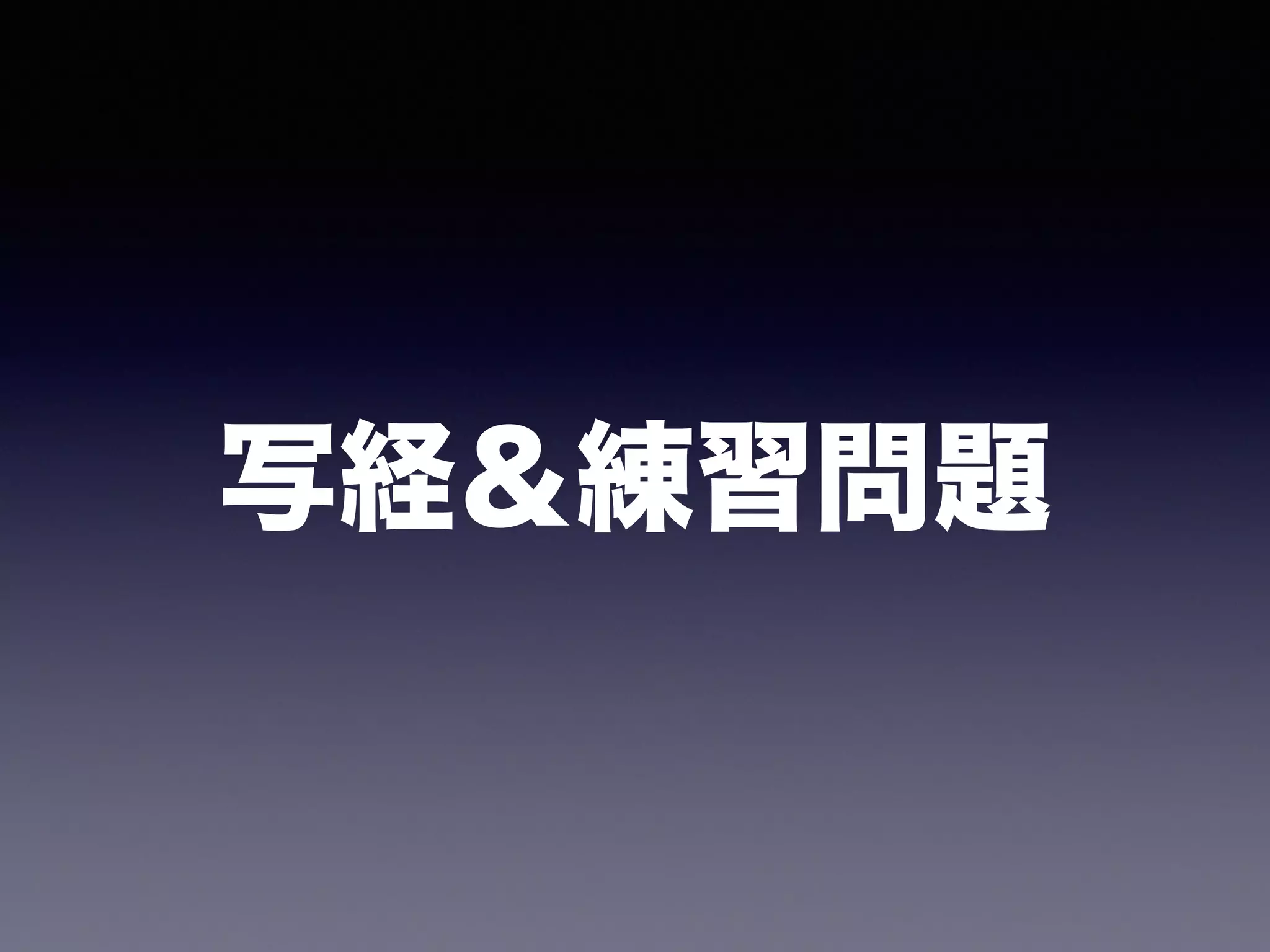 写経＆練習問題 
 