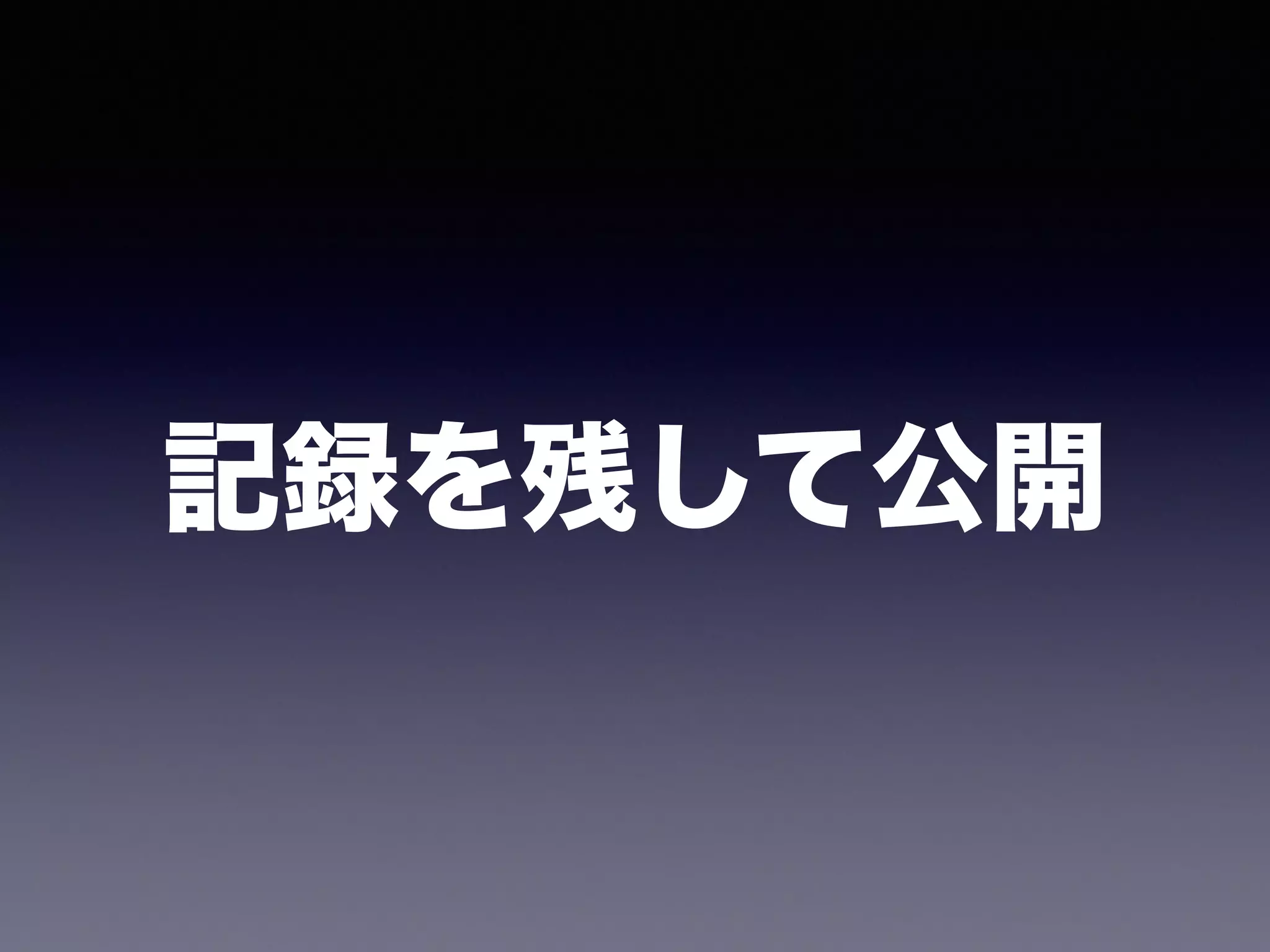 記録を残して公開 
 