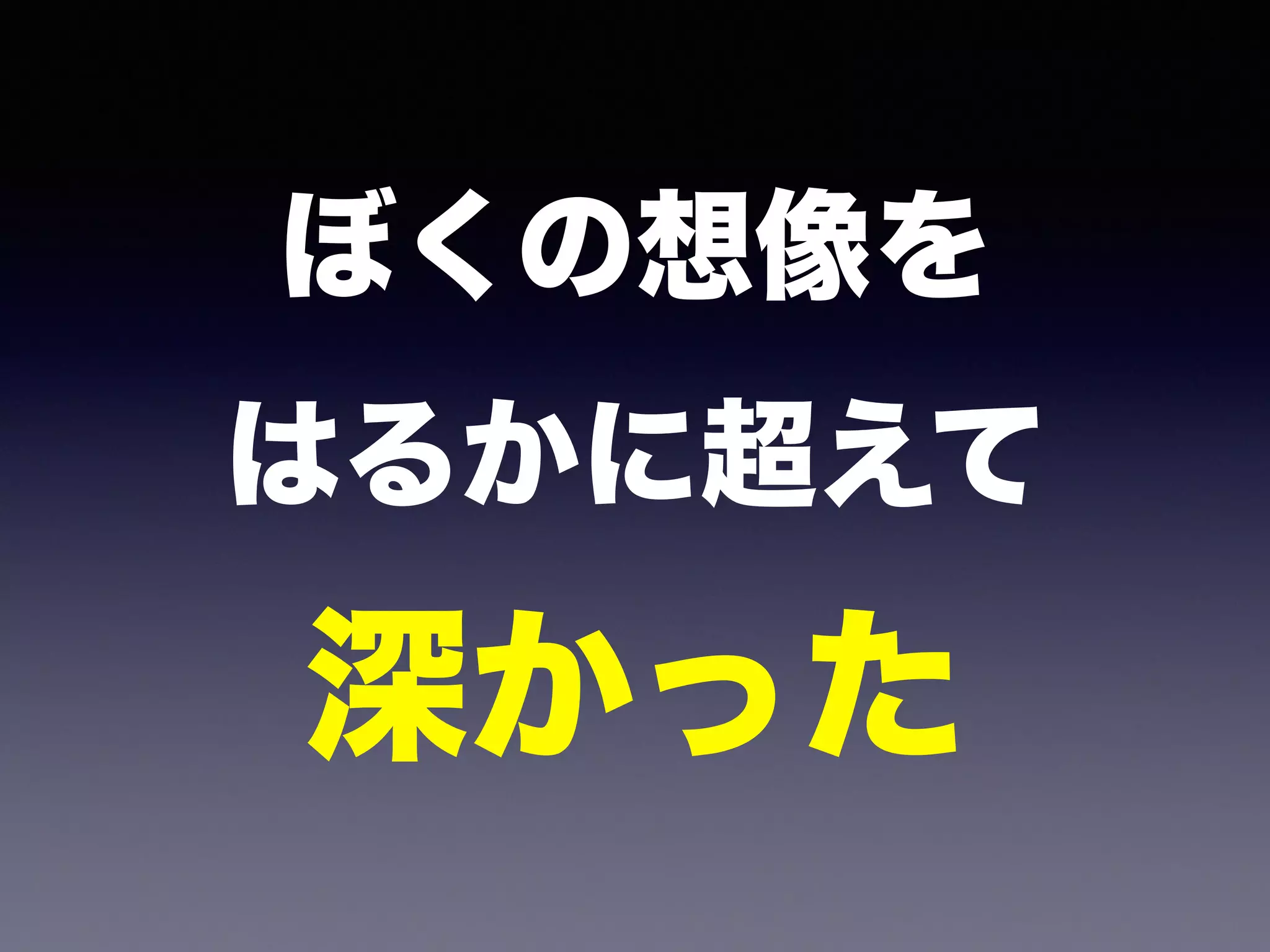 ぼくの想像を 
はるかに超えて 
深かった 
 