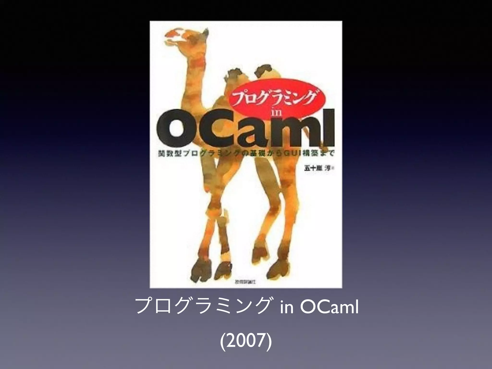 プログラミング in OCaml 
(2007) 
 