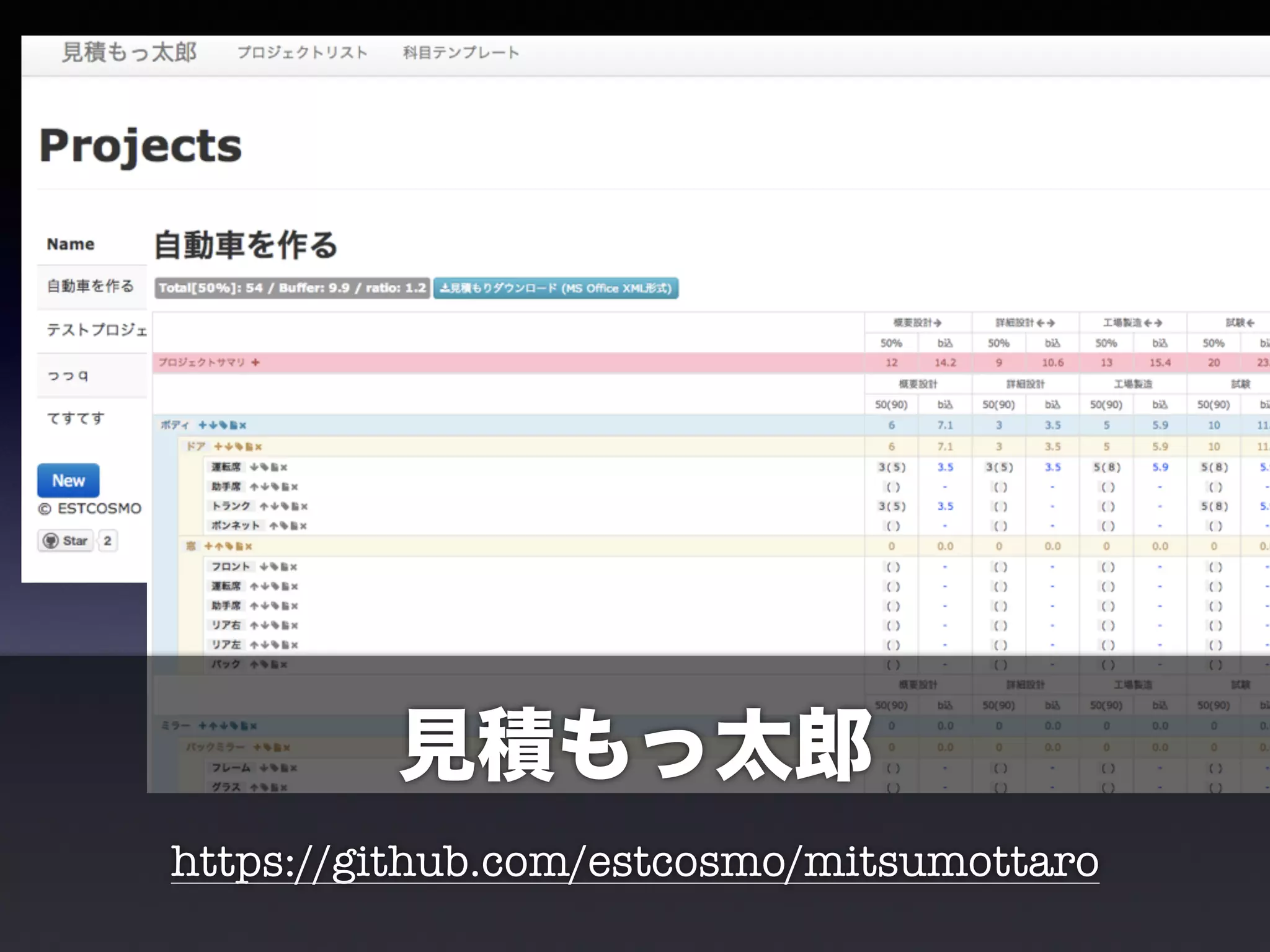 見積もっ太郎 
https://github.com/estcosmo/mitsumottaro 
 