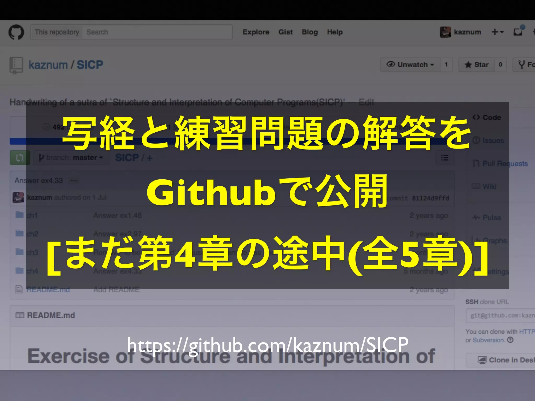 写経と練習問題の解答を 
Githubで公開 
[まだ第4章の途中(全5章)] 
https://github.com/kaznum/SICP 
 