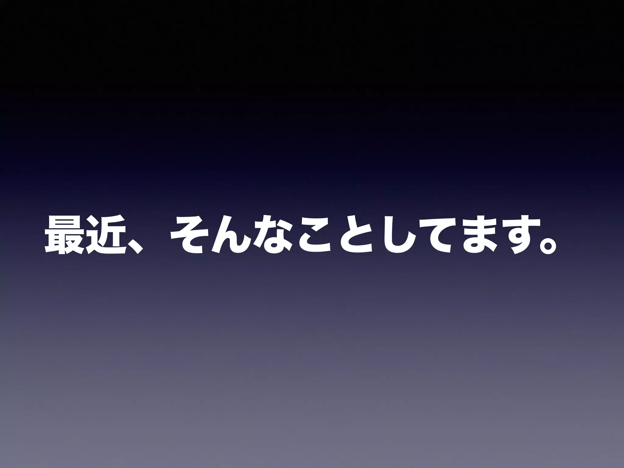 最近、そんなことしてます。 
 