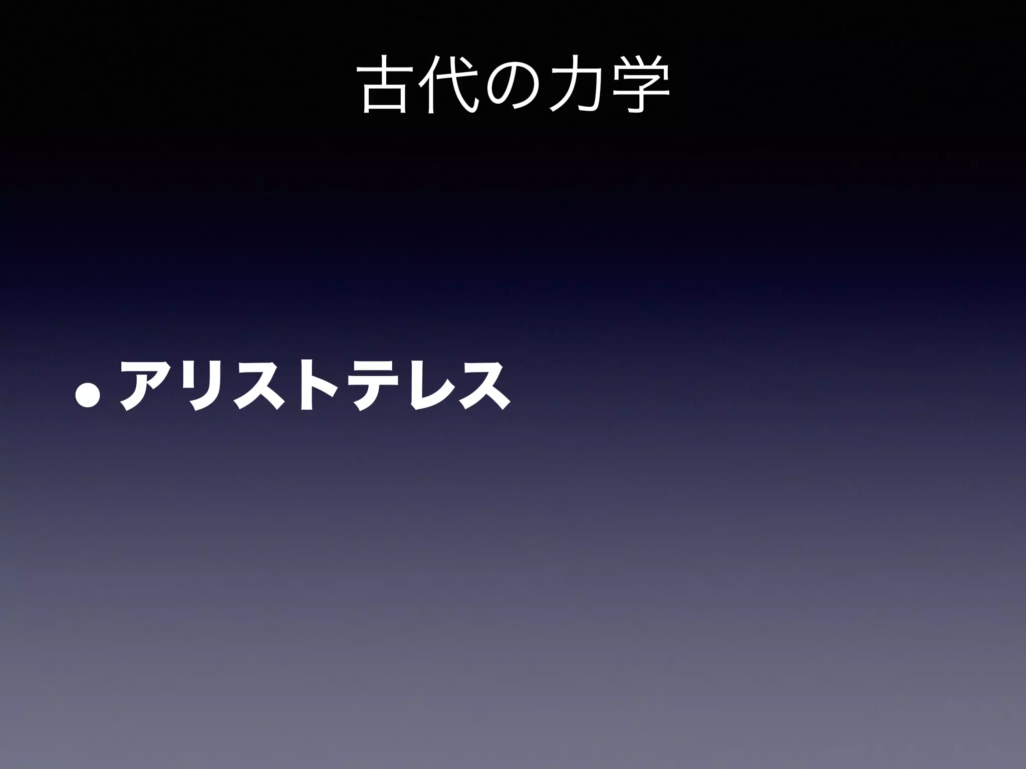古代の力学 
•アリストテレス 
 