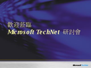 歡迎蒞臨 Microsoft TechNet  研討會 