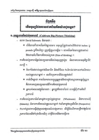 Techni success-using-thought វិធីសាស្ត្រដែលមនុស្សជោគជ័យប្រើប្រាស់សំរាប់ការគិត
