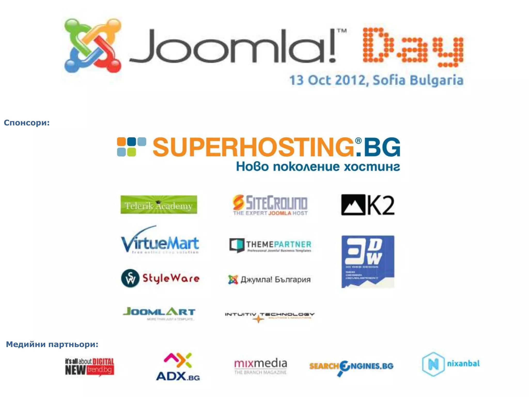 Спонсори:




Медийни партньори:
 