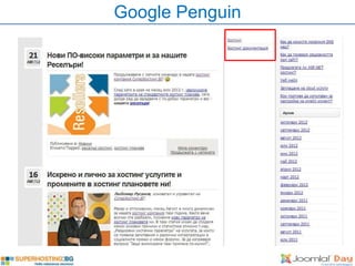 Google Penguin
 