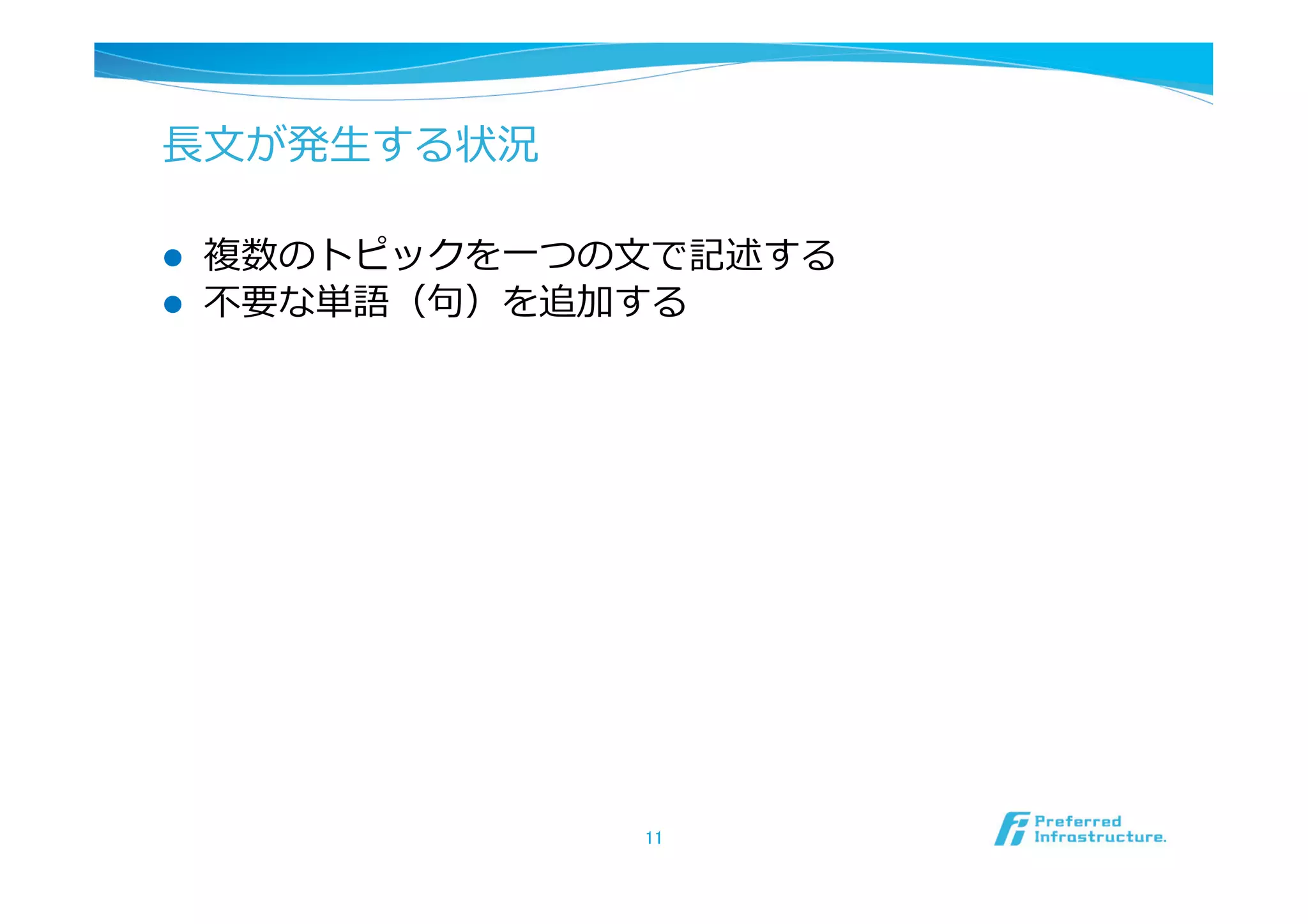⻑⾧長⽂文が発⽣生する状況

l    複数のトピックを⼀一つの⽂文で記述する
l    不不要な単語（句句）を追加する




                   11	
 