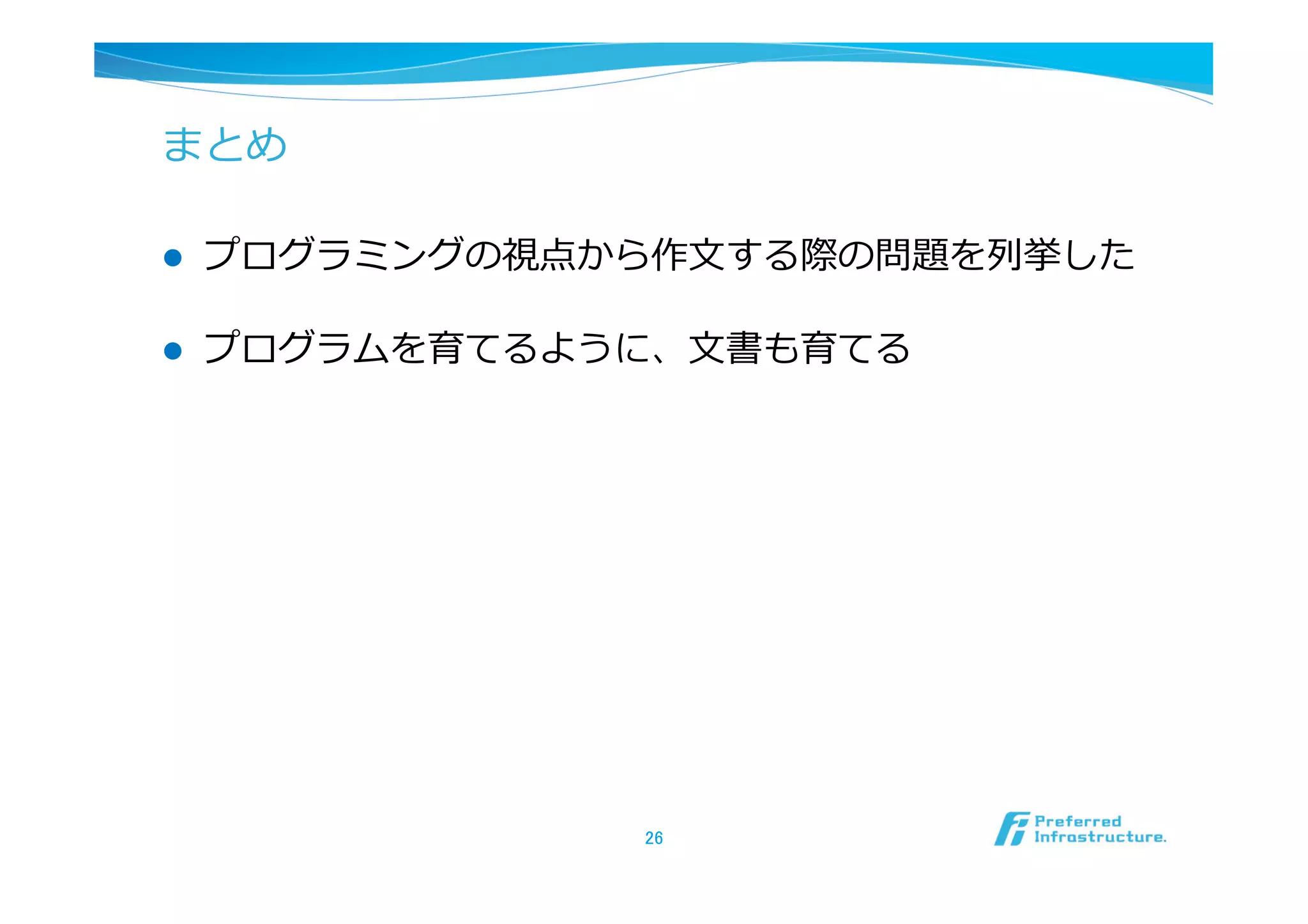 まとめ

l    プログラミングの視点から作⽂文する際の問題を列列挙した

l    プログラムを育てるように、⽂文書も育てる




                  26	
 