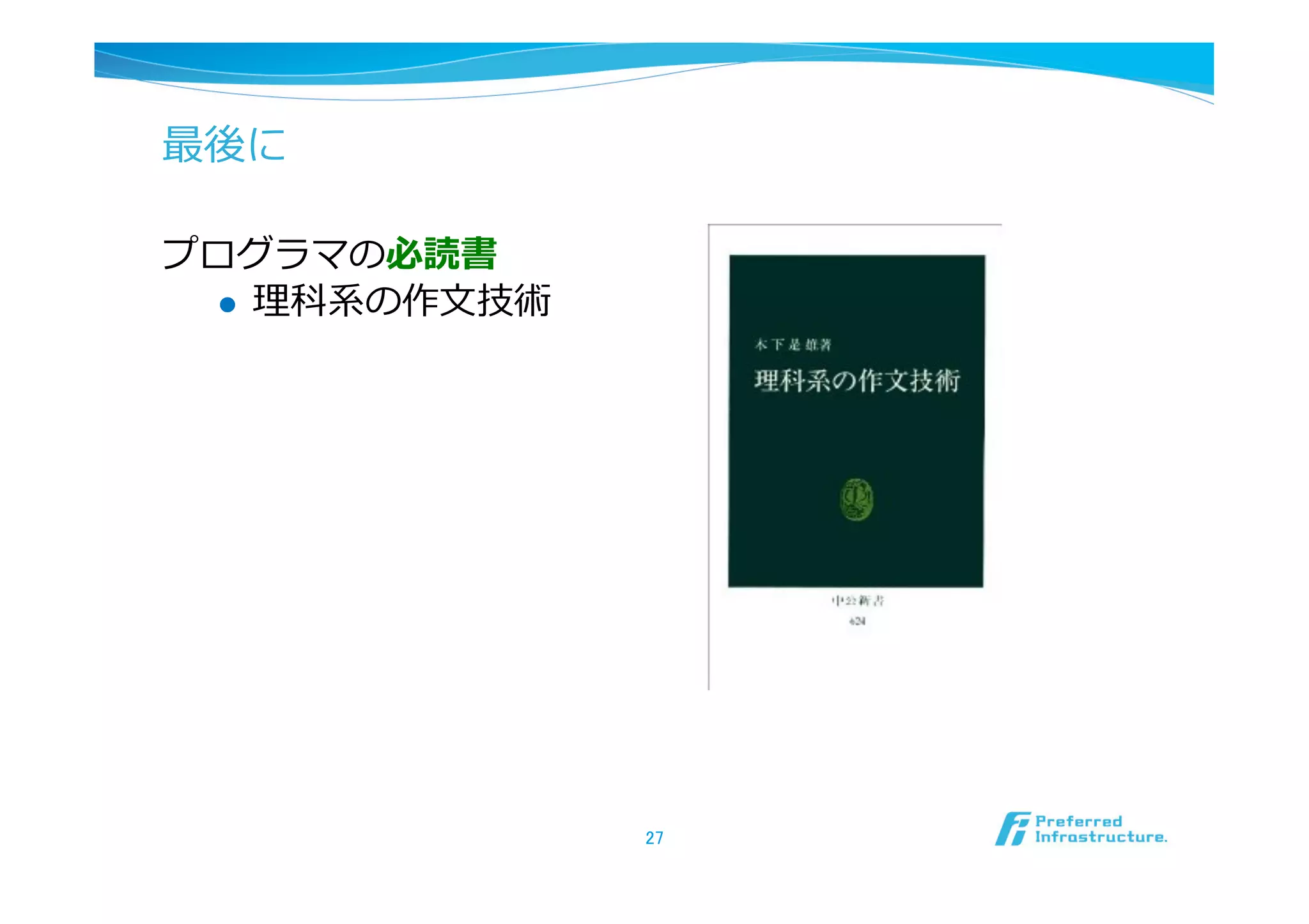 最後に

プログラマの必読書
  l  理理科系の作⽂文技術




                   27	
 