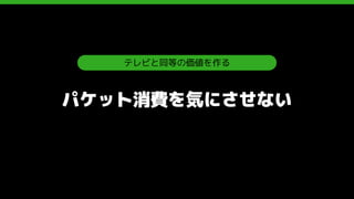 Abematv が対峙する技術的課題と開発の現場