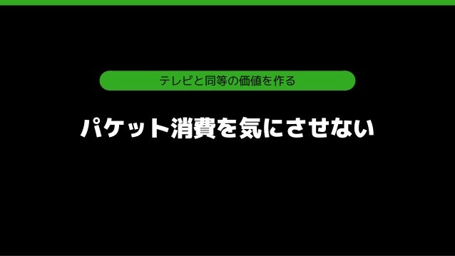 Abematv が対峙する技術的課題と開発の現場