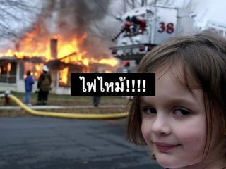 ไฟไหม้!!!!
 