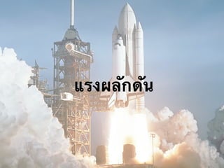 แรงผลักดัน
 