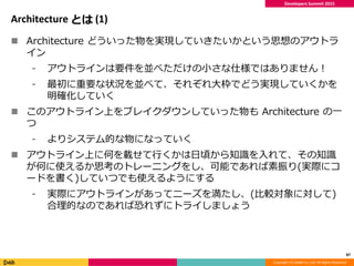 Copyright (C) DeNA Co.,Ltd. All Rights Reserved.
Developers Summit 2015
Architecture とは (1)
 Architecture どういった物を実現していきたい...