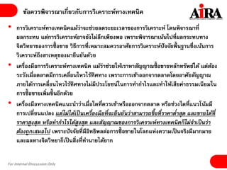 For Internal Discussion Only
ข้อควรพิจารณาเกี่ยวกับการวิเคราะห์ทางเทคนิค
• การวิเคราะห์ทางเทคนิคแม้ว่าจะช่วยลดระยะเวลาของการวิเคราะห์ โดนพิจารณาที่
ผลกระทบ แต่การวิเคราะห์อาจยังไม่ลึกเพียงพอ เพราะพิจารณาเน้นไปที่ผลกระทบทาง
จิตวิทยาของการซื้ อขาย วิธีการที่เหมาะสมควรอาศัยการวิเคราะห์ปัจจัยพื้นฐานซึ่งเน้นการ
วิเคราะห์ถึงสาเหตุของมายืนยันด้วย
• เครื่องมือการวิเคราะห์ทางเทคนิค แม้ว่าช่วยให้เราหาสัญญาณซื้ อขายหลักทรัพย์ได้ แต่ต้อง
ระวังเมื่อตลาดมีการเคลื่อนไหวไร้ทิศทาง เพราะการเข้าออกจากตลาดโดยอาศัยสัญญาณ
ภายใต้การเคลื่อนไหวไร้ทิศทางไม่มีประโยชน์ในการทากาไรและทาให้เสียค่าธรรมเนียมใน
การซื้ อขายเพิ่มขึ้ นอีกด้วย
• เครื่องมือทางเทคนิคแนะนาว่าเมื่อใดที่ควรเข้าหรือออกจากตลาด หรือช่วงใดที่แนวโน้มมี
การเปลี่ยนแปลง แต่ไม่ได้เป็นเครื่องมือที่จะยืนยันว่าสามารถซื้อที่ราคาต่าสุด และขายได้ที่
ราคาสูงสุด หรือทากาไรได้สูงสุด และสัญญาณของการวิเคราะห์ทางเทคนิคก็ไม่จาเป็นว่า
ต้องถูกเสมอไป เพราะปัจจัยที่มีอิทธิพลต่อการซื้ อขายในโลกแห่งความเป็นจริงมีมากมาย
และผลทางจิตวิทยาก็เป็นสิ่งที่ทานายได้ยาก
 