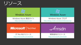 http://windowsazure.com       http://blogs.msdn.com/b/windowsazurej/




http://microsoft.com/technet         http://microsoft.com/msdn
 