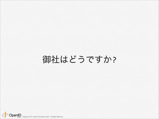 御社はどうですか?

Copyright 2013 OpenID Foundation Japan - All Rights Reserved.

 