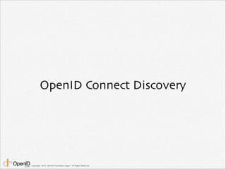 OpenID Connect Discovery

Copyright 2013 OpenID Foundation Japan - All Rights Reserved.

 