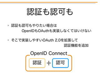 OpenID Connect 入門 〜コンシューマーにおけるID連携のトレンド〜