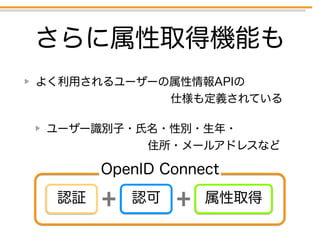 OpenID Connect 入門 〜コンシューマーにおけるID連携のトレンド〜