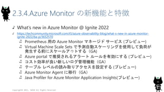 2.3.4.Azure Monitor の新機能と特徴
What’s new in Azure Monitor @ Ignite 2022
https://techcommunity.microsoft.com/t5/azure-observa...
