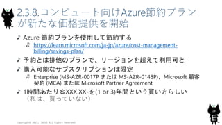 2.3.8.コンピュート向けAzure節約プラン
が新たな価格提供を開始
Azure 節約プランを使用して節約する
https://learn.microsoft.com/ja-jp/azure/cost-management-
billing...