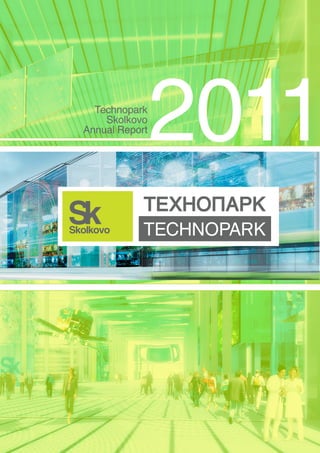 Technopark
    Skolkovo
Annual Report
                2011
 