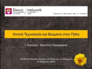 Κινητή Τεχνολογία και Βιώματα στην Πόλη
Γ. Κωτσάνης - Μηχανικός Πληροφορικής
«Η Πόλη Είμαστε Εμείς»: Η Πόλη και τα Βιώματα...