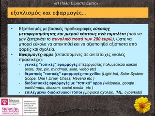 εξοπλισμός και εφαρμογές…
• Εξοπλισμός με βασικές προδιαγραφές εύκολης
μεταφερσιμότητας και μικρού κόστους ανά ταμπλέτα (π...