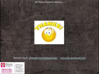 Βασικές πηγές: pinterest.com/ykotsanis/edu - economu.wordpress.com
«Η Πόλη Είμαστε Εμείς»
 