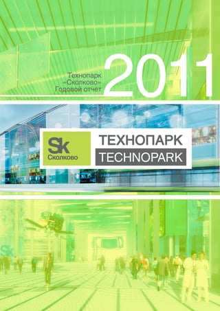 Технопарк
  «Сколково»
Годовой отчет
                2011
 
