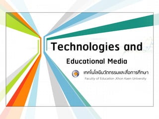 Technologies and
Educational Media
เทคโนโลยีนวัตกรรมและสื่อการศึกษา
Faculty of Education ,Khon Kaen University

L/O/G/O
www.themegallery.com

 