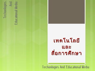 เทคโนโลยีเทคโนโลยี
และและ
สื่อการศึกษาสื่อการศึกษา
 
