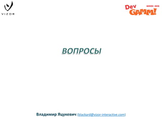 Владимир Яцукевич (blackard@vizor-interactive.com)
 