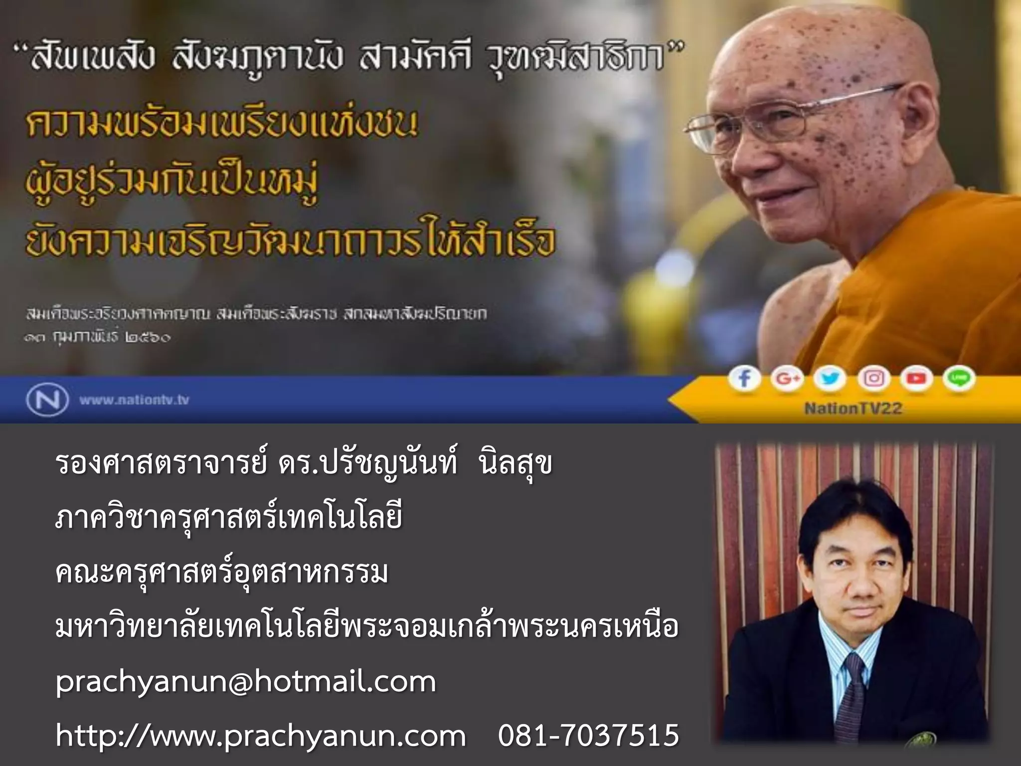 วิทยากร
รองศาสตราจารย์ ดร.ปรัชญนันท์ นิลสุข
ภาควิชาครุศาสตร์เทคโนโลยี
คณะครุศาสตร์อุตสาหกรรม
มหาวิทยาลัยเทคโนโลยีพระจอมเกล้าพระนครเหนือ
prachyanun@hotmail.com
http://www.prachyanun.com 081-7037515
 